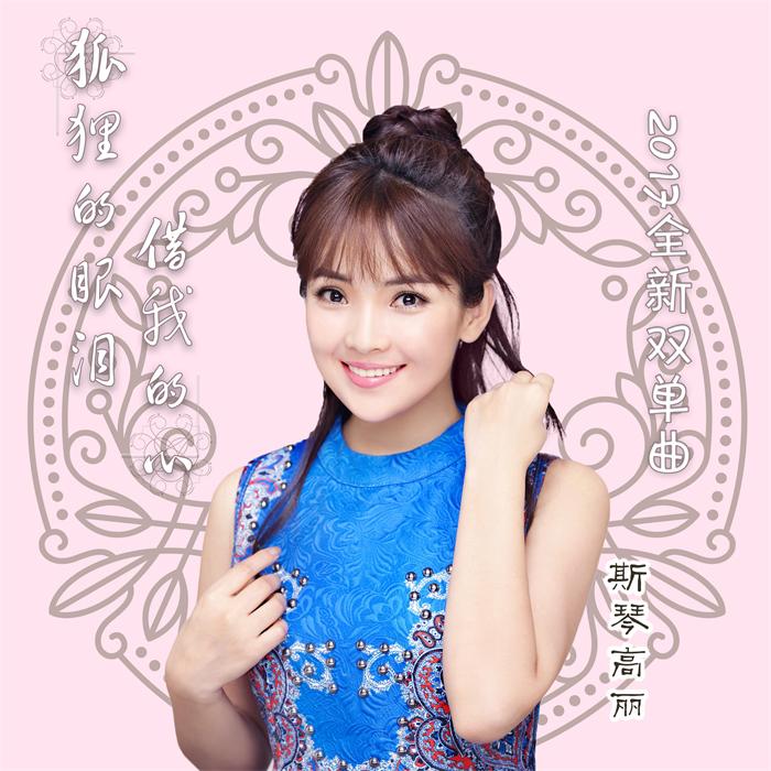 斯琴高丽