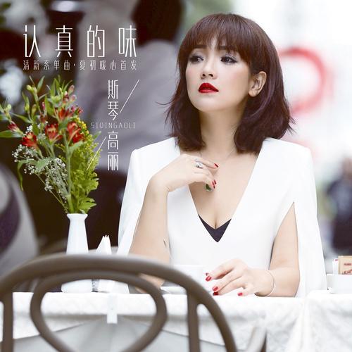 斯琴高丽