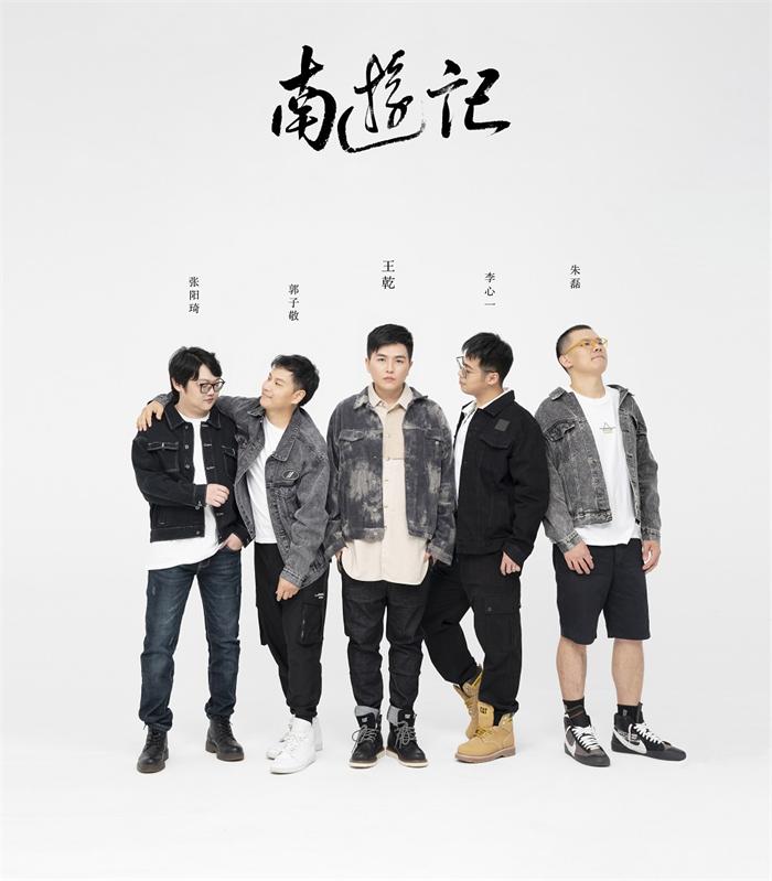 南游记乐队