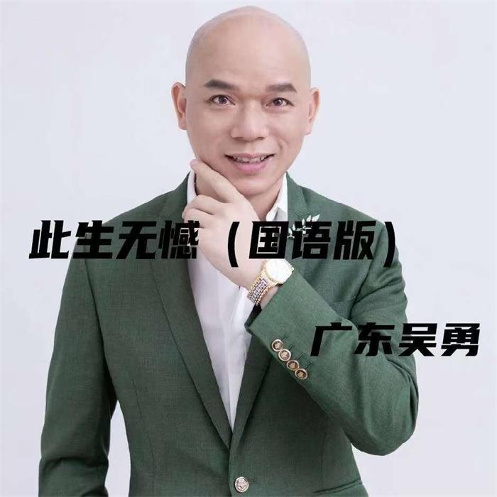 广东吴勇